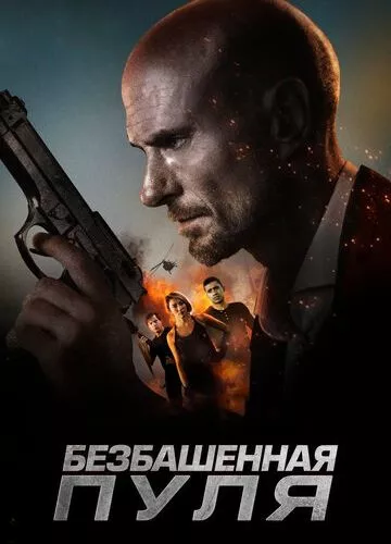 Безбашенна куля (2019)