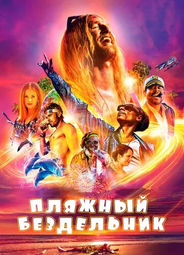 Пляжний ледар (2017)