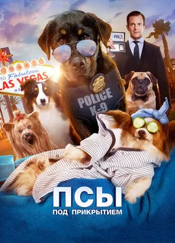 Пси під прикриттям (2018)