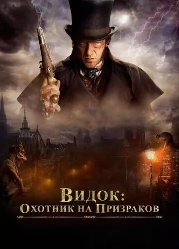 Видок: Мисливець на привидів (2018)