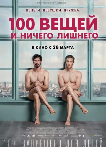 100 речей і нічого зайвого (2018)