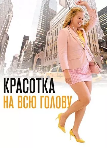 Красуня на всю голову (2018)