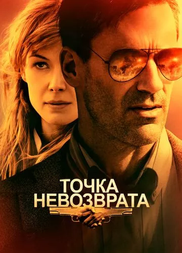 Точка неповернення (2017)