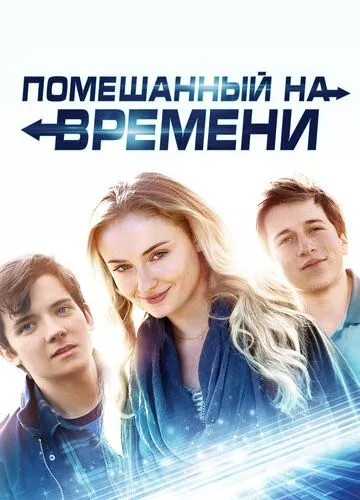 Схиблений на часі (2018)