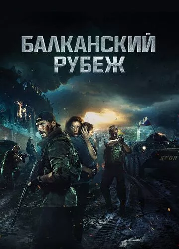 Балканський рубіж (2019)