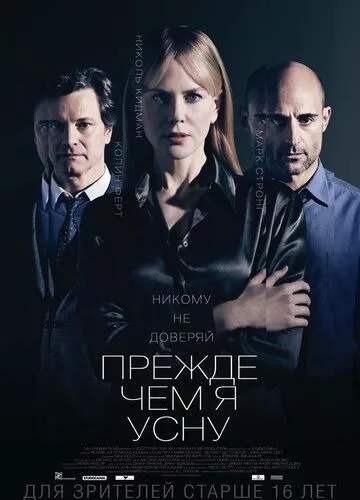 Перш ніж я засну (2013)