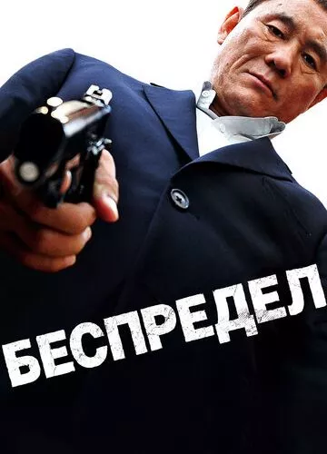 Беззаконня (2010)