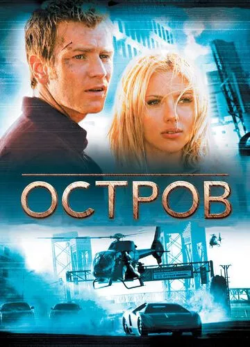 Острів (2005)