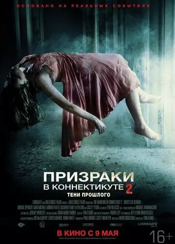 Привиди у Коннектикуті 2: Тіні минулого (2012)