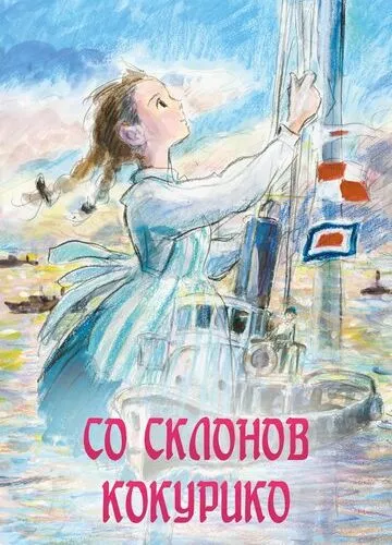 Зі схилів Кокуріко (2011)