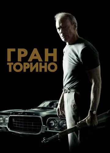 Гран Торіно (2008)