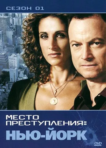 CSI: Місце злочину Нью-Йорк (2004)