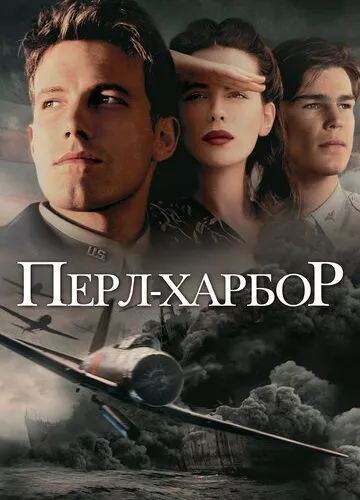 Перл Харбор (2001)