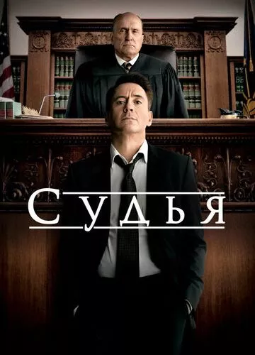 Суддя (2014)