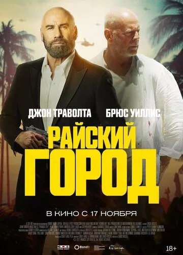 Райське місто (2022)