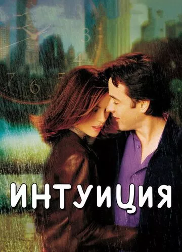 Інтуїція (2001)