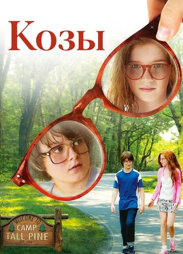 Кози (2012)