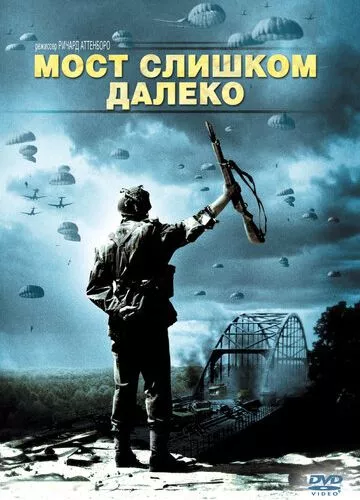 Міст надто далеко (1977)