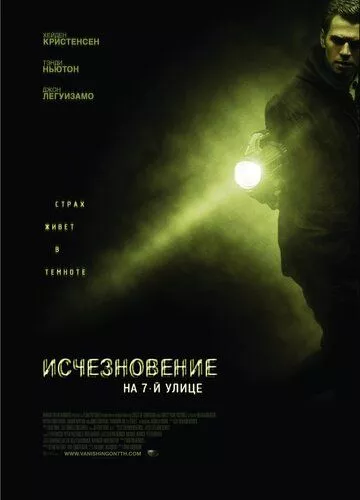 Зникнення на 7-й вулиці (2010)