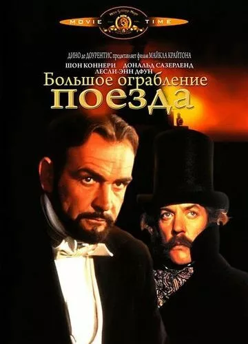 Велике пограбування поїзда (1978)