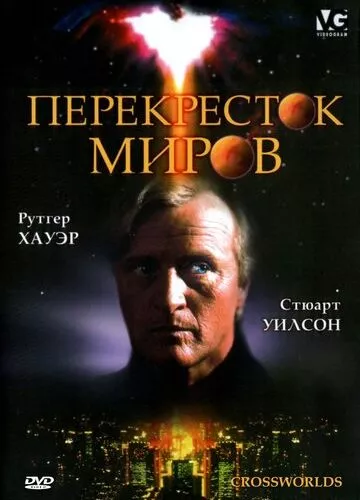 Перехрестя світів (1996)