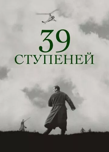 39 ступенів (1935)