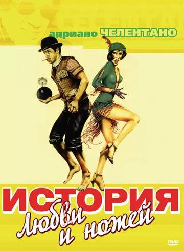 Історія кохання та ножів (1971)