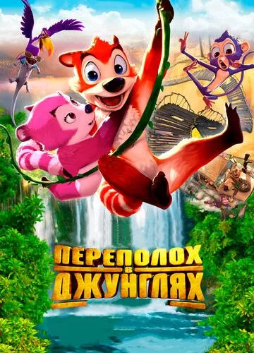 Переполох у джунглях (2014)