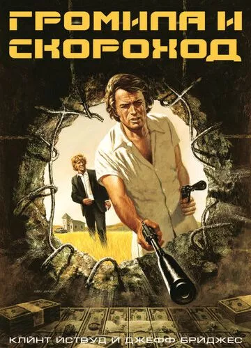 Громила та скорохід (1974)