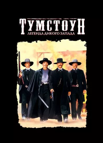 Тумстоун: Легенда дикого заходу (1993)