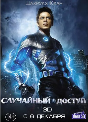 Випадковий доступ (2011)