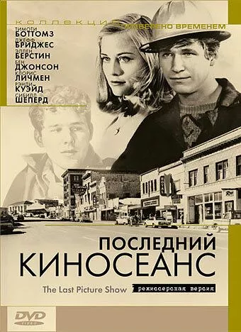 Останній кіносеанс (1971)