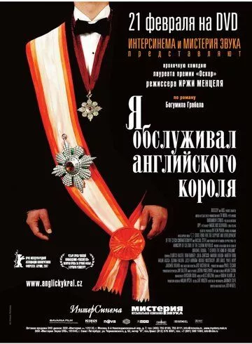 Я обслуговував англійського короля (2006)