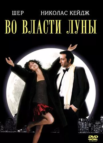 У владі Місяця (1987)