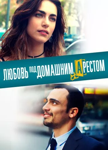 Кохання під домашнім арештом (2019)