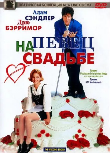 Співак на весіллі (1998)