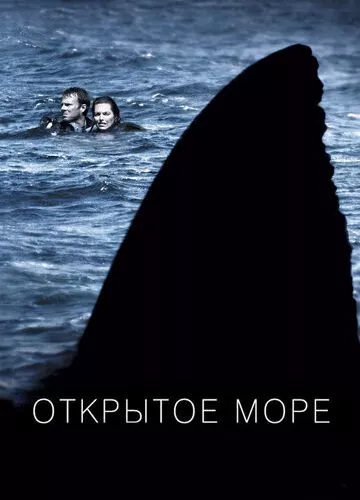 Відкрите море (2003)