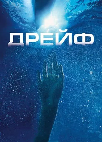 Дрейф (2006)