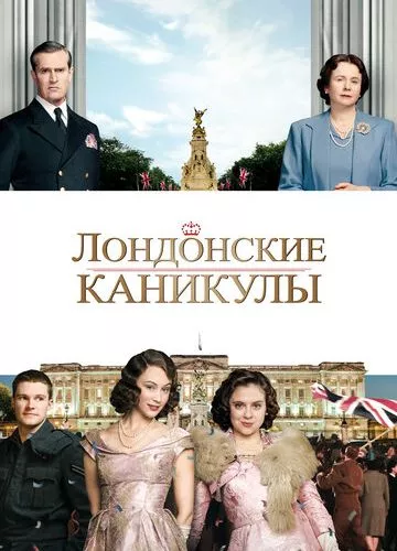 Лондонські канікули (2014)