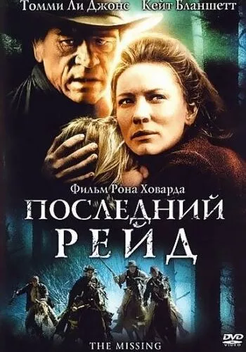 Останній рейд (2003)