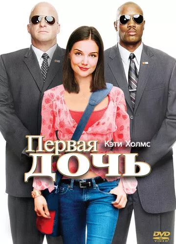 Перша дочка (2004)