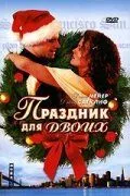 Свято для двох (2005)