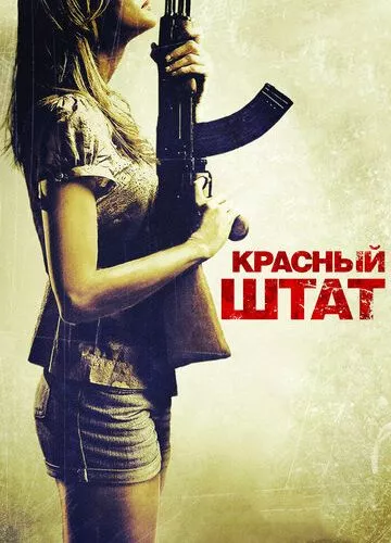 Червоний штат (2011)