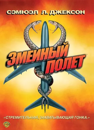 Зміїний політ (2006)