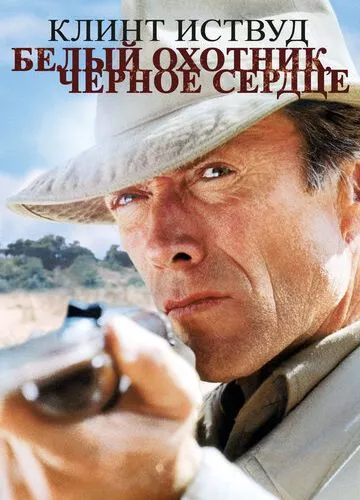 Білий мисливець, чорне серце (1990)