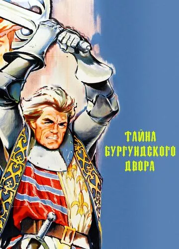 Таємниця Бургундського двору (1961)