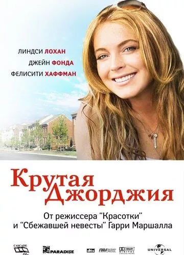 Крута Джорджія (2007)