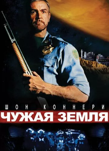 Чужа земля (1981)