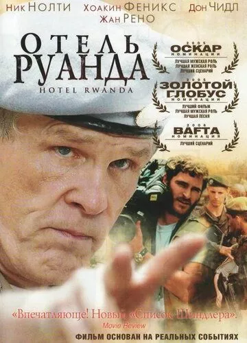 Готель «Руанда» (2004)