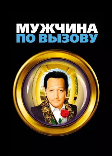 Чоловік за викликом (1999)